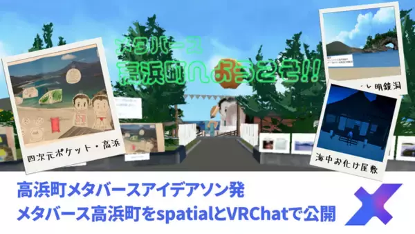 高浜町メタバースアイデアソン発「メタバース高浜町」をspatialとVRChat上に公開