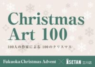 福岡クリスマスアドベント×伊勢丹立川店『Christmas Art 100』