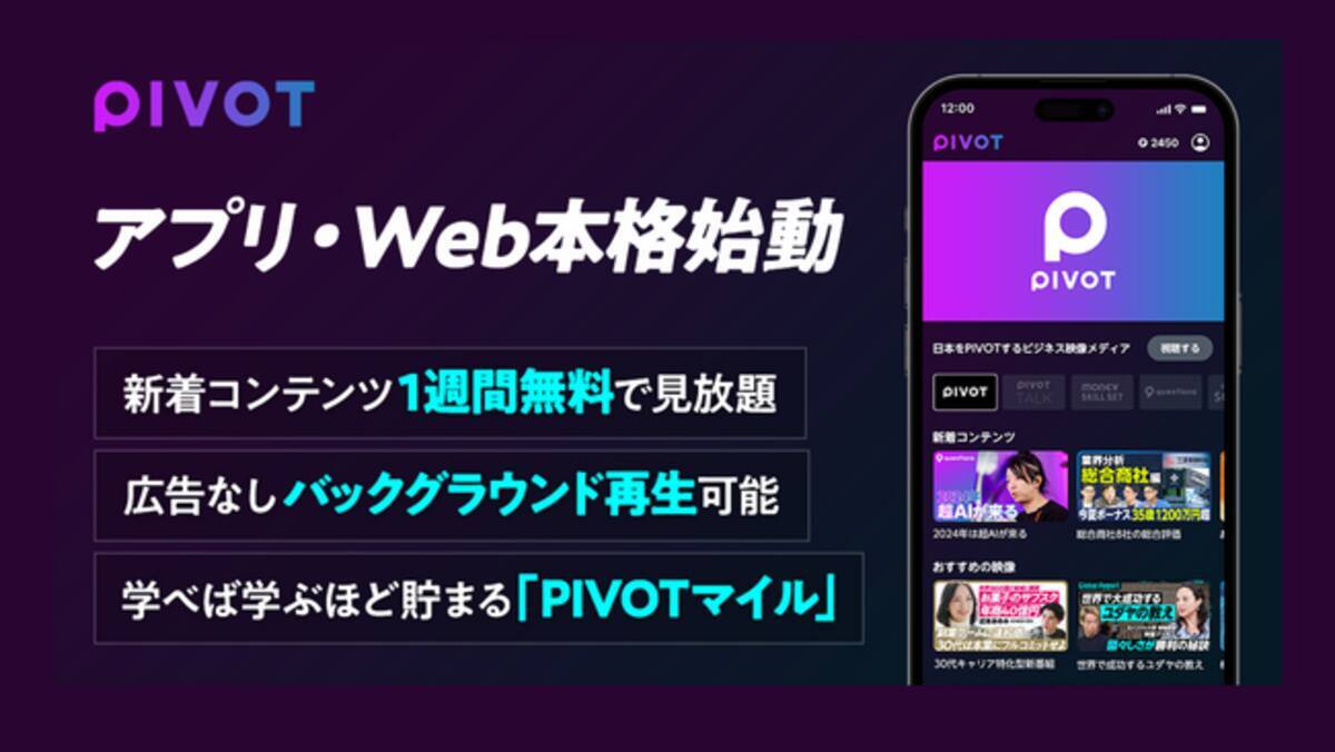 ビジネス映像メディア「PIVOT」、アプリ・Web本格始動 - エキサイト 