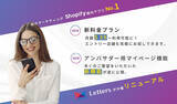 「【紹介プログラムをノーコードで簡単導入】Shopifyアプリ「Letters」新料金プラン発表。入門店舗は基本コストを抑えてこれまで以上に安価に実装可能に。」の画像1
