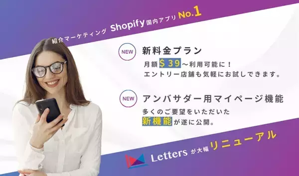 【紹介プログラムをノーコードで簡単導入】Shopifyアプリ「Letters」新料金プラン発表。入門店舗は基本コストを抑えてこれまで以上に安価に実装可能に。