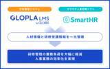 「グロービス「GLOPLA LMS」が「SmartHR」とAPI連携開始、アプリストア「SmartHR Plus」で公開へ！　学習管理システムとクラウド人事労務ソフトの連携で、HR領域のDXを支援」の画像1