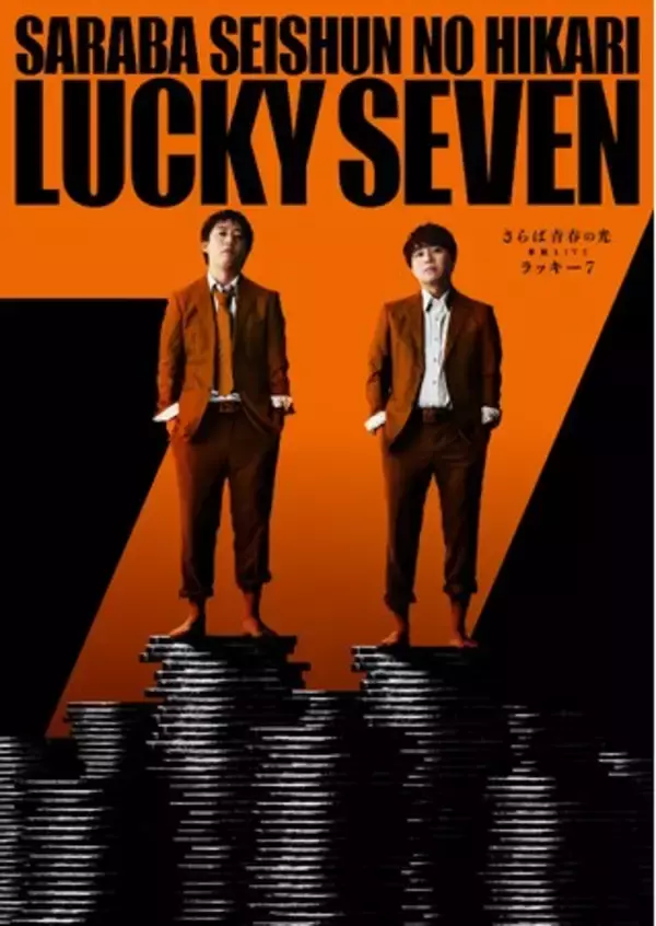 さらば青春の光 単独LIVE2024『ラッキー7』配信・アーカイブチケットの販売決定！