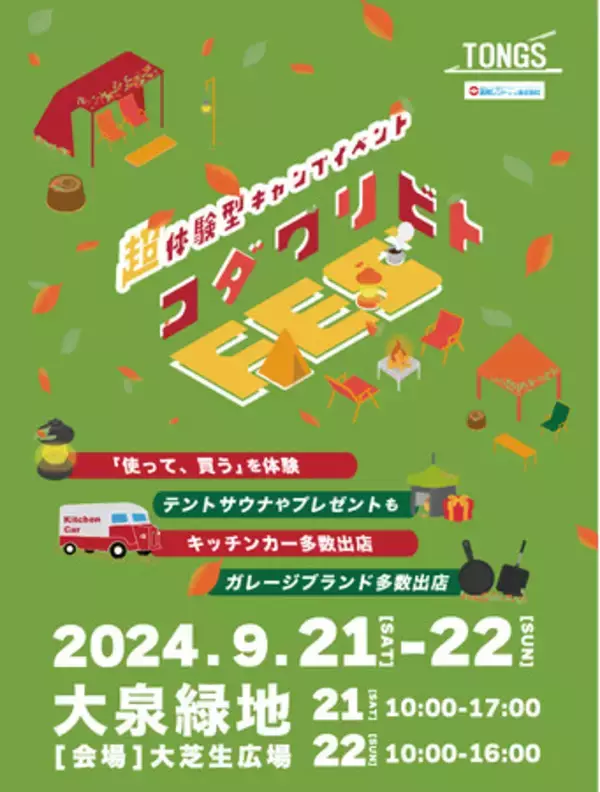 【アウトドアイベント】アウトドアベンチャーTONGS合同会社、全出展アウトドアブランドのギアを「試せる」大型イベント『コダワリビトFES'』を9月21日～22日大阪府堺市にて待望の第3回目開催！