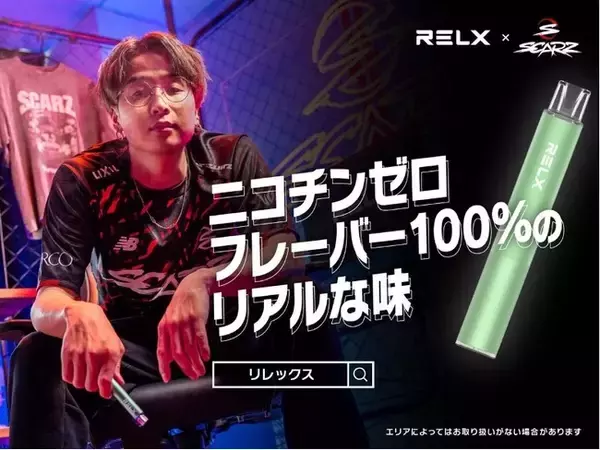 「アジアNo.1（※1）の電子シーシャブランド「RELX」に 日本屈指の人気eスポーツチーム「SCARZ」が登場！」の画像
