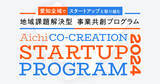 「【愛知県 × eiicon】5社の地域課題解決プロジェクトを採択！『AICHI CO-CREATION STARTUP PROGRAM 2024』前期」の画像1