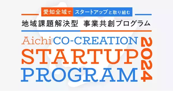 【愛知県 × eiicon】5社の地域課題解決プロジェクトを採択！『AICHI CO-CREATION STARTUP PROGRAM 2024』前期