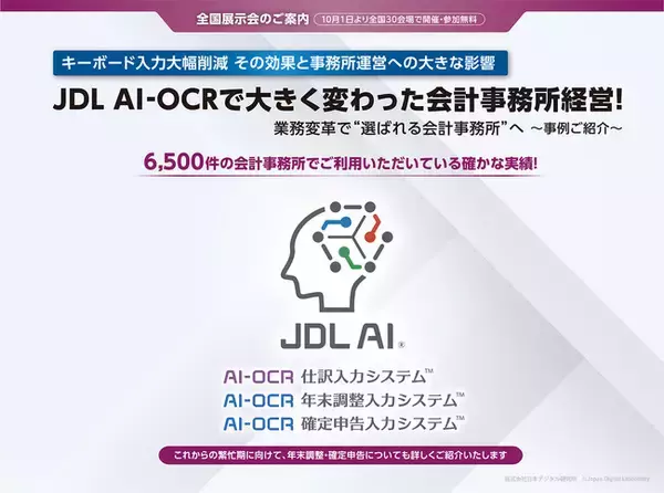 【会計事務所の皆さまへ】「JDL AI-OCR全国展示会」 10月1日より全国30会場で開催・参加無料!　キーボード入力大幅削減その効果と事務所運営への大きな影響