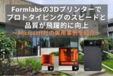 「Formlabsの最新SLS 3Dプリンター「Form 4L」でMicrosoftの開発部門におけるプロトタイピングのスピードと品質が飛躍的に向上」の画像1