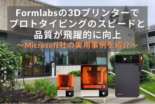 Formlabsの最新SLS 3Dプリンター「Form 4L」でMicrosoftの開発部門におけるプロトタイピングのスピードと品質が飛躍的に向上