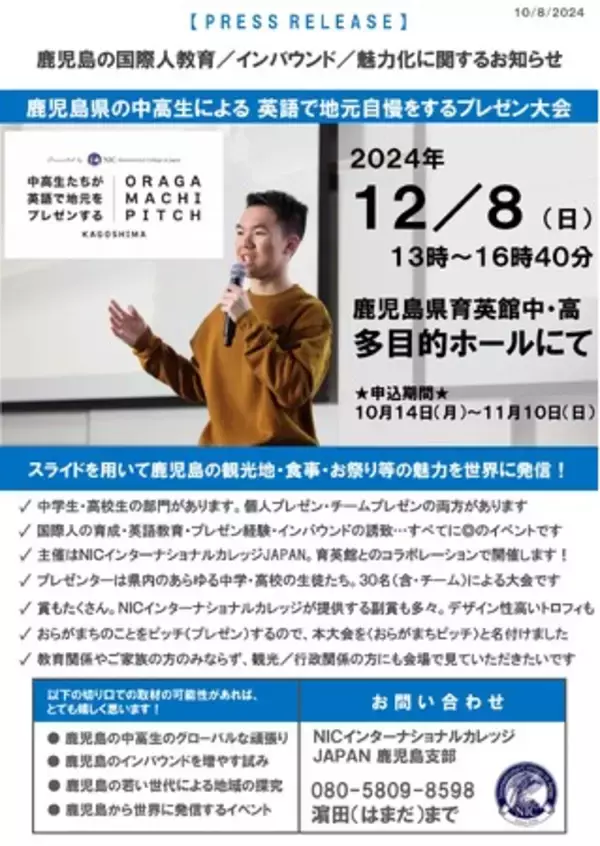 【NICが全国のティーンとつくるイベント＜おらがまちピッチ＞スタート!!】第1回 鹿児島県の中高生が世界に英語で地元を自慢するプレゼン大会＠12/8　開催!!