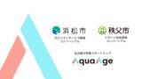 「名大発スタートアップAquaAge、浜松市と秩父市のモビリティ・コンソーシアムに参画し、空間知能と生成AIの社会実装を加速」の画像1