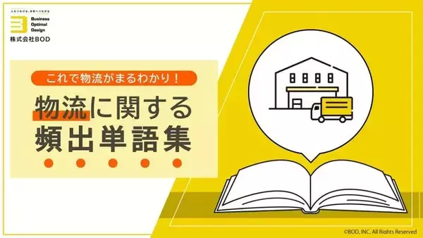 BOD、「これで物流がまるわかり！物流に関する頻出単語集」を公開