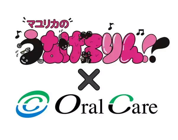 4月4日は歯周病予防デー （株）オーラルケアが「マユリカのうなげろりん！！」とタイアップ