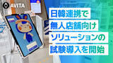 「AVITAとFainders.AI、日韓連携で無人店舗向けソリューションの試験導入を開始」の画像1