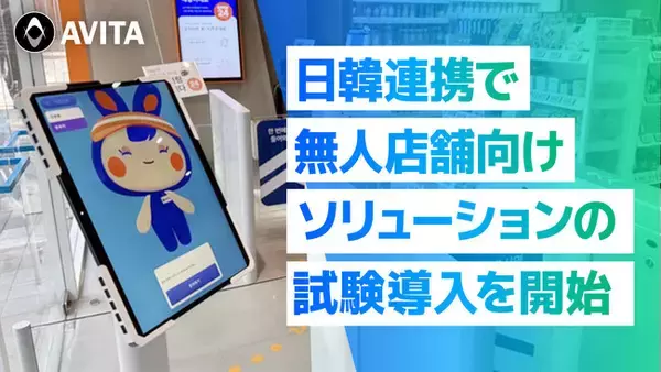 AVITAとFainders.AI、日韓連携で無人店舗向けソリューションの試験導入を開始