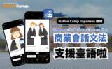 「【外国人向けオンライン日本語会話】Native Camp Japanese 教材「文法・ビジネス会話」が中国語（繁体字）に対応！7日間無料キャンペーン開催中！」の画像1