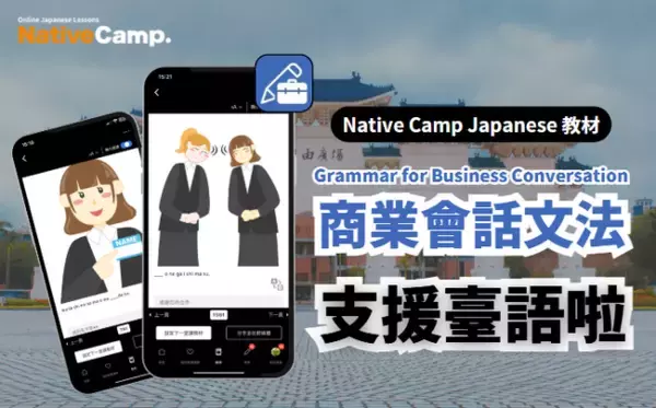 【外国人向けオンライン日本語会話】Native Camp Japanese 教材「文法・ビジネス会話」が中国語（繁体字）に対応！7日間無料キャンペーン開催中！