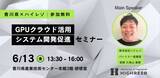 「ハイレゾが香川県と連携し「GPUクラウド活用 システム開発促進セミナー」を開催」の画像1