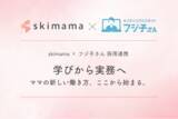 「ママ向け在宅ワーク支援スクール「skimama」、オンラインアシスタントサービス「フジ子さん」と採用連携」の画像1