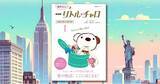 「NHK英語ドラマ 「リトル・チャロ」 のストーリー・ブックが復刊！『音声DL付 NHK リトル・チャロ ストーリー・ブック１～ Lost in New York 』が 2025年5月29日に発売。」の画像1