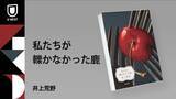 「ドラマ化で話題『照子と瑠衣』の著者で、短編の名手・井上荒野の"劇薬"小説集『私たちが轢かなかった鹿』が6月20日発売」の画像1