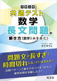 「数学の共通テストの問題文が長すぎて、時間切れになってしまう受験生に！　『大学入学共通テスト 数学 長文問題の解き方［数学I・A・II・B・C］』を7月23日（水）に刊行」の画像1