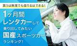 「【買うは無理でも借りるはできる！】1ヶ月間レンタカーして乗り回してみたい国産スポーツカーランキング！」の画像1