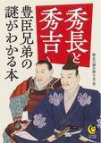 「【26年NHK大河は『豊臣兄弟！』】秀吉の天下取りは、弟・秀長なしに成しえなかった――兄弟はいかにして戦国乱世を生き抜き、天下統一を実現したのか？『秀長と秀吉 豊臣兄弟の謎がわかる本』９月17日発売！」の画像1