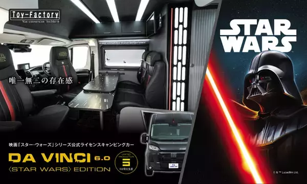 【世界限定5台】価格2,187万円！ 映画「スター・ウォーズ」シリーズ公式ライセンスキャンピングカー「DA VINCI 6.0〈STAR WARS〉EDITION」全貌を大公開