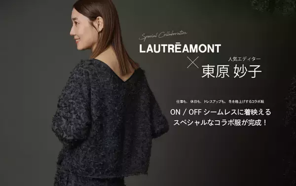 【LAUTREAMONT(ロートレアモン)】エディター東原妙子×LAUTREAMONTコラボアイテムを11月8日（土）発売
