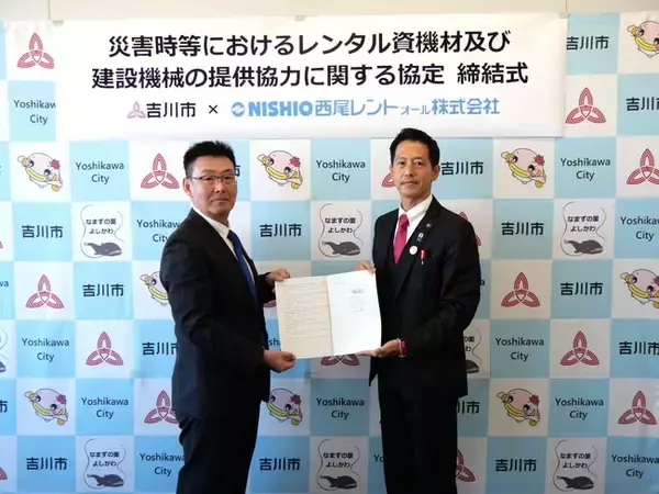 西尾レントオールは埼玉県吉川市と「災害時等におけるレンタル資機材及び建設機械の提供協力に関する協定」を締結しました