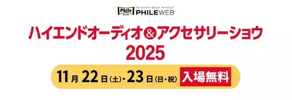 「アナログレコードなどの“良い音”にたっぷり浸れる体験型オーディオイベント、音元出版主催で11月22日(土)～23日(日・祝)浅草橋にて開催」の画像