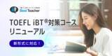 「オンライン英会話「ベストティーチャー」、2026年1月からのTOEFL iBT(R)アップデートに対応したスピーキング・ライティング対策コンテンツを加えてリニューアル」の画像1