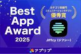 「テキスト通話アプリ『Jiffcy』、アプリブ「Best App Award 2025」優秀賞を受賞」の画像1