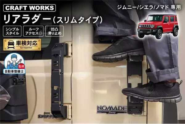 「【新型ノマド対応】人気のジムニー専用リアラダーに「スリムタイプ」が登場！開閉ステップ搭載でスタイリッシュスタイルがお好みの方にオススメ！軽量・頑丈・強固な取付でルーフキャリアへのアクセス◎！」の画像