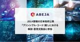 「ABEJA、JDLAが開催する「ＡＩの適切な利活用等に向けた知的財産の保護及び透明性に関するプリンシプル・コード（仮称）（案）」における解説・意見交換会に参加」の画像1