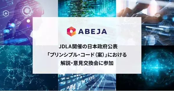 ABEJA、JDLAが開催する「ＡＩの適切な利活用等に向けた知的財産の保護及び透明性に関するプリンシプル・コード（仮称）（案）」における解説・意見交換会に参加