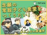 「小川大貴＆山田大記によるクラウドファンディング「念願の常設子ども食堂をつくりたい！　#みんなの居場所」が目標のハーフゴールとなる500万円の支援達成！」の画像1