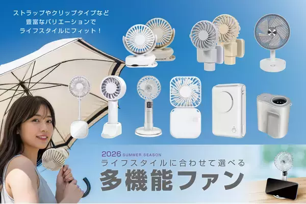 「2026年は暑さ前倒し!?「進化する多機能ファン」で猛暑対策をサキドリ！ライフスタイルにぴったりの相棒を見つけよう」の画像