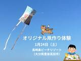 「【大分県豊後高田市】1月24日（土）に「オリジナル凧作り体験」を開催」の画像1