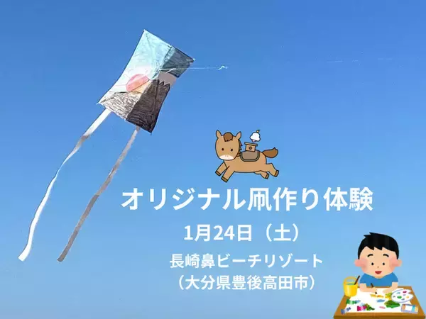 【大分県豊後高田市】1月24日（土）に「オリジナル凧作り体験」を開催