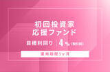 「オルタナティブ投資プラットフォーム「オルタナバンク」、『【元利金一括返済】初回投資家応援ファンドID990』を公開」の画像1