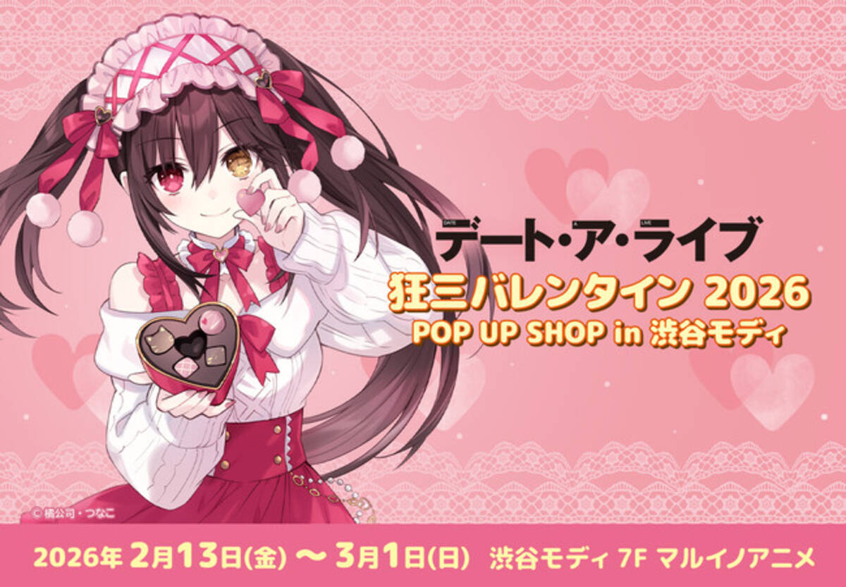 デート・ア・ライブ』狂三バレンタイン2026 POP UP SHOP in 渋谷モディ 