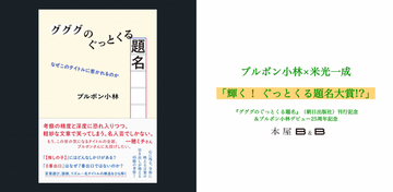 ブルボン小林デビュー25周年記念『グググのぐっとくる題名』トークイベント開催決定！