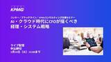 「【オンラインセミナー】AI・クラウド時代にCFOが描くべき経理・システム戦略」の画像1