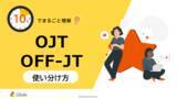 「「10分でまるごと理解！OJT・OFF-JTの使い分け方」についての資料を無料公開！｜株式会社LDcube」の画像1