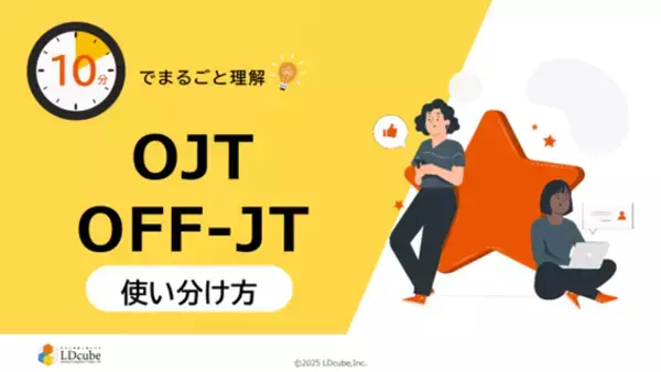 「10分でまるごと理解！OJT・OFF-JTの使い分け方」についての資料を無料公開！｜株式会社LDcube