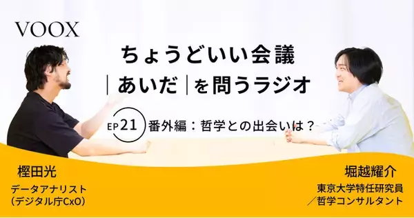 ちょうどいい会議｜あいだ｜を問うラジオ『Ep21: 番外編：哲学との出会いは？』音声教養メディアVOOX/Spotifyにて、配信開始！