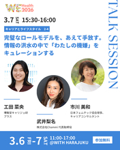 完璧なロールモデルを、まだ追いかけますか？情報の洪水の時代に問う「わたしの機嫌」という選択基準 トークセッション開催【WEHealth2026】